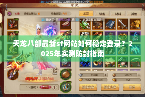 天龙八部最新sf网站如何稳定登录？2025年实测防封指南