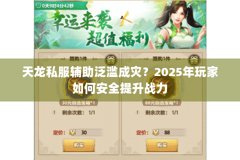 天龙私服辅助泛滥成灾？2025年玩家如何安全提升战力
