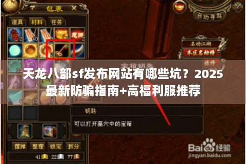 天龙八部sf发布网站有哪些坑？2025最新防骗指南+高福利服推荐