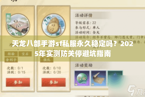 天龙八部手游sf私服永久稳定吗？2025年实测防关停避坑指南