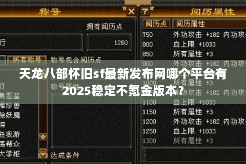天龙八部怀旧sf最新发布网哪个平台有2025稳定不氪金版本？