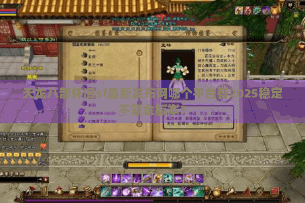 天龙八部怀旧sf最新发布网哪个平台有2025稳定不氪金版本？