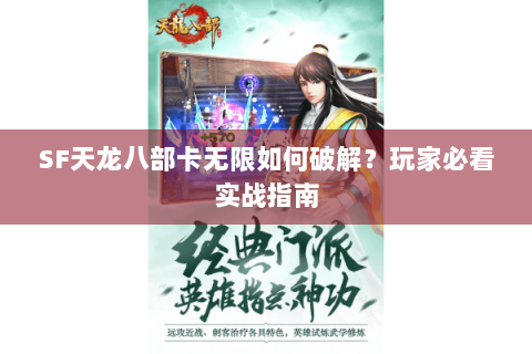 SF天龙八部卡无限如何破解？玩家必看实战指南