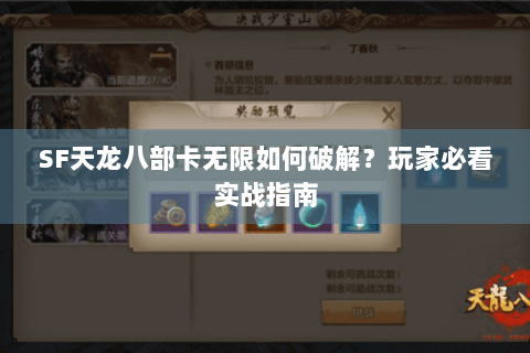 SF天龙八部卡无限如何破解？玩家必看实战指南