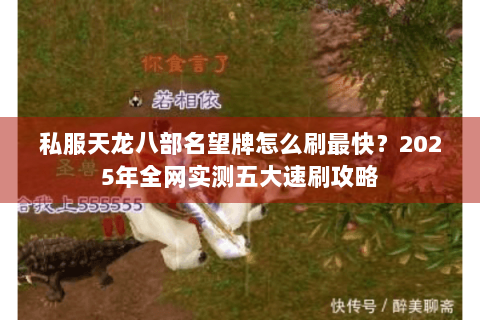 私服天龙八部名望牌怎么刷最快？2025年全网实测五大速刷攻略