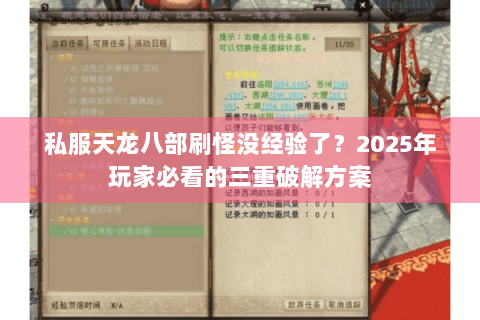 私服天龙八部刷怪没经验了？2025年玩家必看的三重破解方案