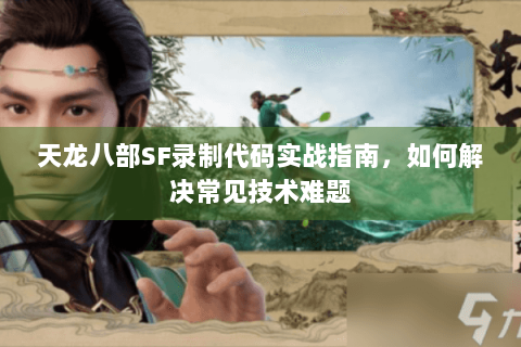 天龙八部SF录制代码实战指南，如何解决常见技术难题