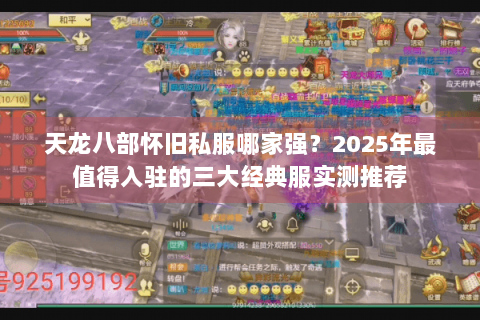 天龙八部怀旧私服哪家强？2025年最值得入驻的三大经典服实测推荐