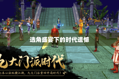 选角盛宴下的时代遗憾