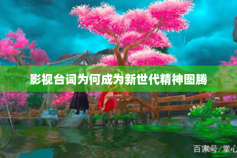 影视台词为何成为新世代精神图腾