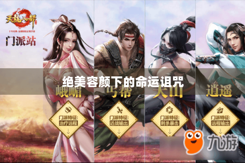 绝美容颜下的命运诅咒
