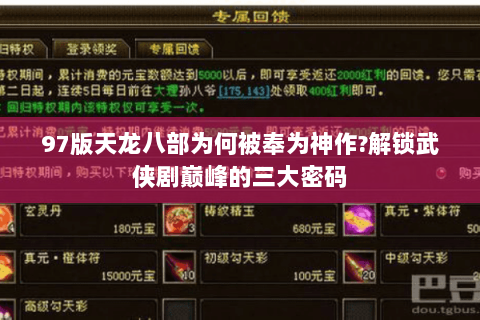 97版天龙八部为何被奉为神作?解锁武侠剧巅峰的三大密码