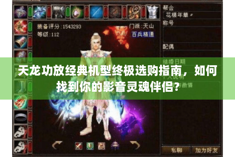 天龙功放经典机型终极选购指南，如何找到你的影音灵魂伴侣？