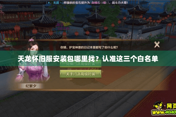天龙怀旧服安装包哪里找？认准这三个白名单