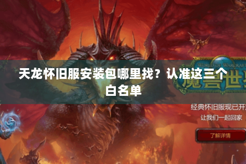 天龙怀旧服安装包哪里找？认准这三个白名单