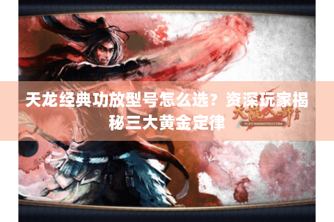 天龙经典功放型号怎么选？资深玩家揭秘三大黄金定律