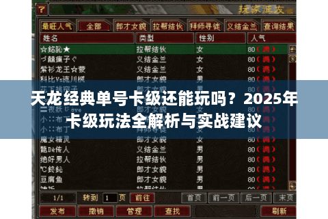 天龙经典单号卡级还能玩吗？2025年卡级玩法全解析与实战建议