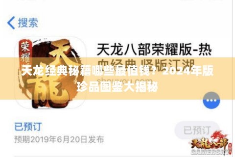 天龙经典秘籍哪些最值钱？2024年版珍品图鉴大揭秘