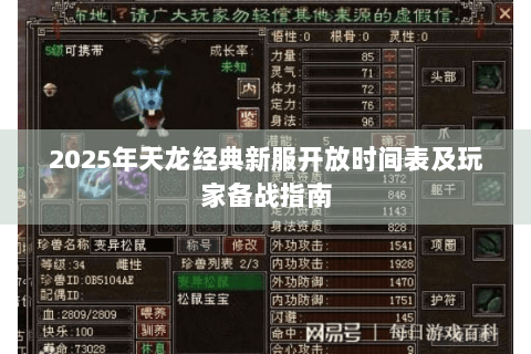 2025年天龙经典新服开放时间表及玩家备战指南