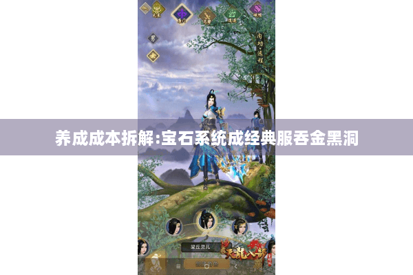 养成成本拆解:宝石系统成经典服吞金黑洞