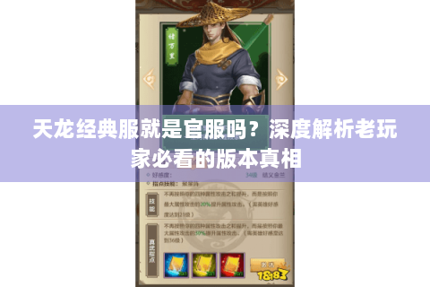 天龙经典服就是官服吗？深度解析老玩家必看的版本真相