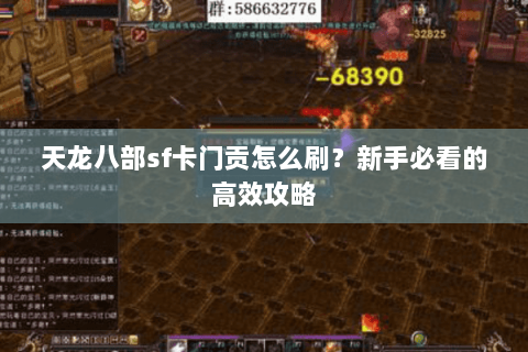 天龙八部sf卡门贡怎么刷？新手必看的高效攻略