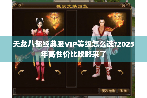天龙八部经典服VIP等级怎么选?2025年高性价比攻略来了