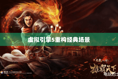 虚拟引擎5重构经典场景