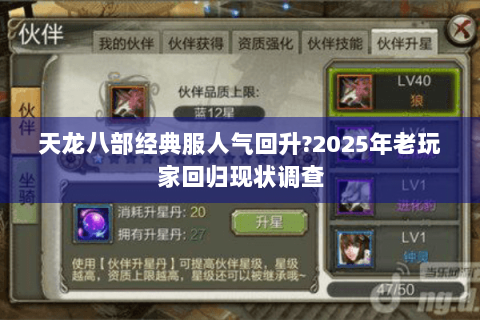 天龙八部经典服人气回升?2025年老玩家回归现状调查