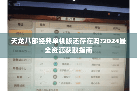 天龙八部经典单机版还存在吗?2024最全资源获取指南