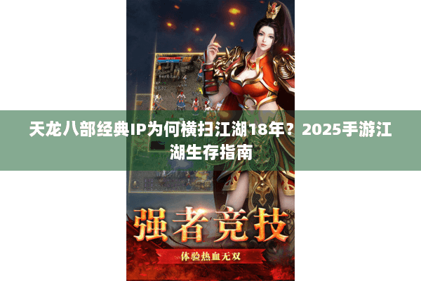 天龙八部经典IP为何横扫江湖18年？2025手游江湖生存指南