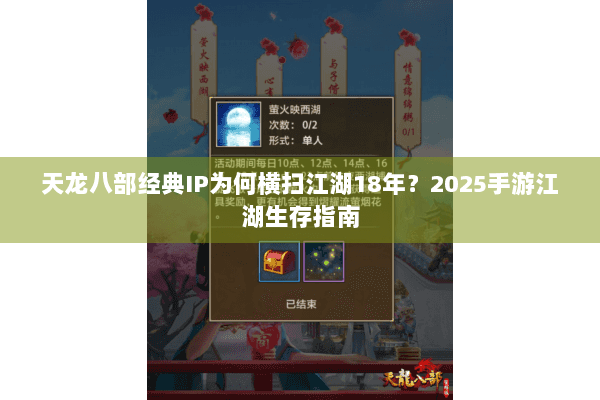 天龙八部经典IP为何横扫江湖18年？2025手游江湖生存指南