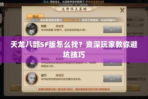 天龙八部SF版怎么找？资深玩家教你避坑技巧