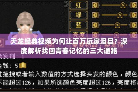 天龙经典视频为何让百万玩家泪目？深度解析找回青春记忆的三大通路