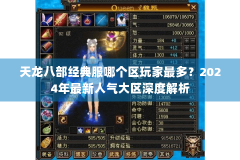 天龙八部经典服哪个区玩家最多？2024年最新人气大区深度解析