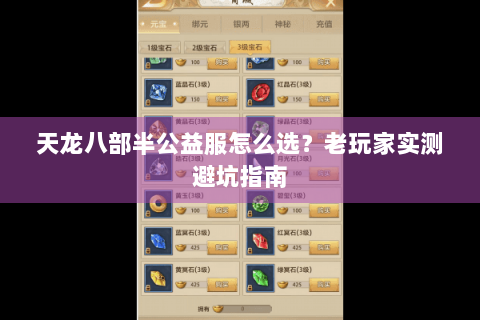 天龙八部半公益服怎么选？老玩家实测避坑指南