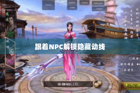 跟着NPC解锁隐藏动线