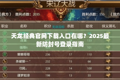 天龙经典官网下载入口在哪？2025最新防封号登录指南