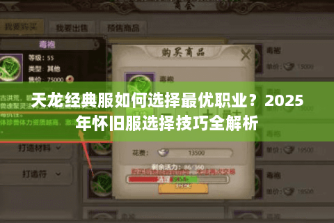 天龙经典服如何选择最优职业？2025年怀旧服选择技巧全解析