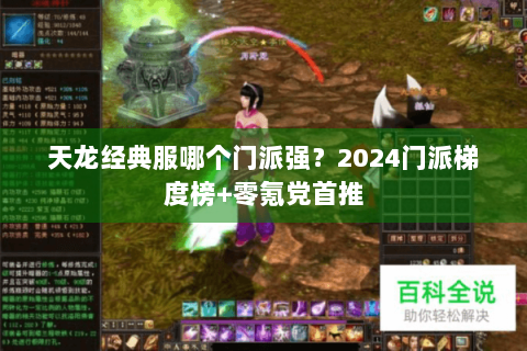 天龙经典服哪个门派强？2024门派梯度榜+零氪党首推