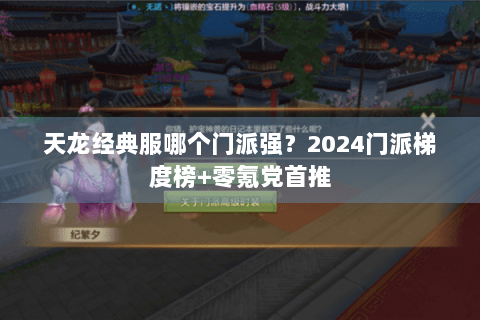 天龙经典服哪个门派强？2024门派梯度榜+零氪党首推