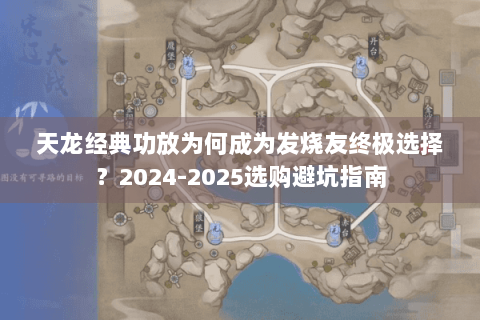 天龙经典功放为何成为发烧友终极选择？2024-2025选购避坑指南