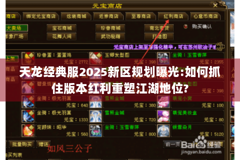 天龙经典服2025新区规划曝光:如何抓住版本红利重塑江湖地位?