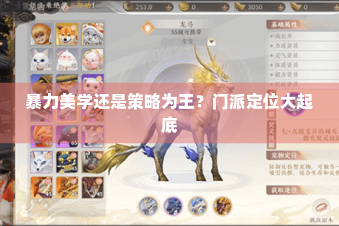 暴力美学还是策略为王？门派定位大起底