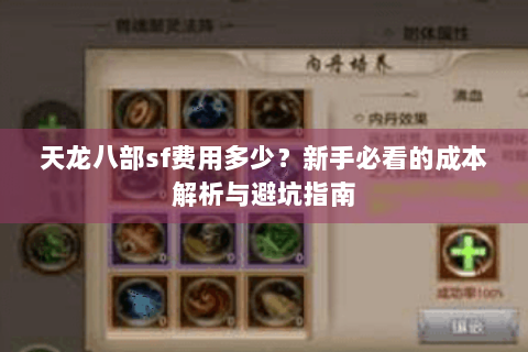 天龙八部sf费用多少？新手必看的成本解析与避坑指南