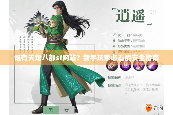 谁有天龙八部sf网站？新手玩家必看的安全指南
