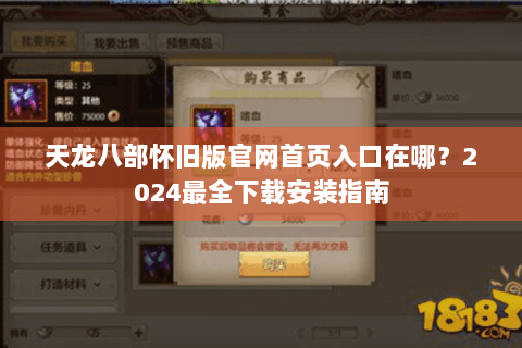天龙八部怀旧版官网首页入口在哪？2024最全下载安装指南