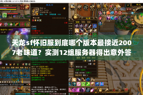 天龙sf怀旧服到底哪个版本最接近2007老味道？实测12组服务器得出意外答案