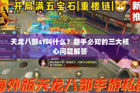 天龙八部sf叫什么？新手必知的三大核心问题解答