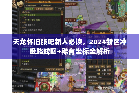 天龙怀旧服吧新人必读，2024新区冲级路线图+稀有坐标全解析